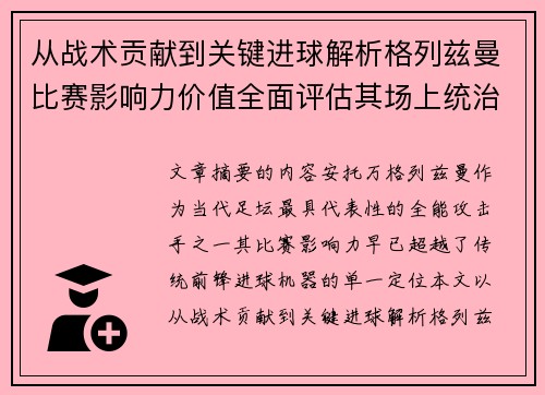 从战术贡献到关键进球解析格列兹曼比赛影响力价值全面评估其场上统治力
