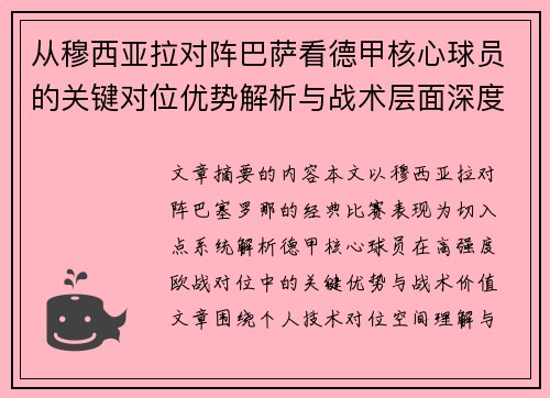 从穆西亚拉对阵巴萨看德甲核心球员的关键对位优势解析与战术层面深度