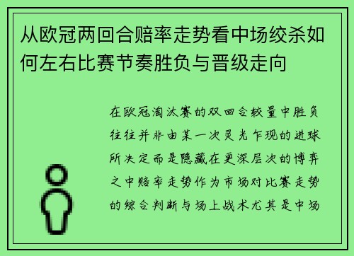 从欧冠两回合赔率走势看中场绞杀如何左右比赛节奏胜负与晋级走向