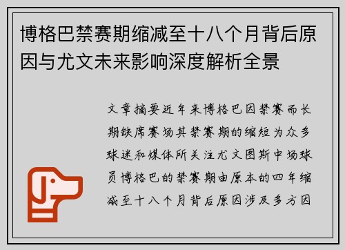 博格巴禁赛期缩减至十八个月背后原因与尤文未来影响深度解析全景