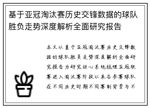 基于亚冠淘汰赛历史交锋数据的球队胜负走势深度解析全面研究报告