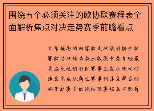 围绕五个必须关注的欧协联赛程表全面解析焦点对决走势赛季前瞻看点