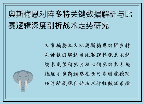 奥斯梅恩对阵多特关键数据解析与比赛逻辑深度剖析战术走势研究