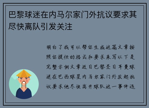 巴黎球迷在内马尔家门外抗议要求其尽快离队引发关注