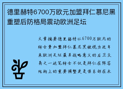 德里赫特6700万欧元加盟拜仁慕尼黑重塑后防格局震动欧洲足坛