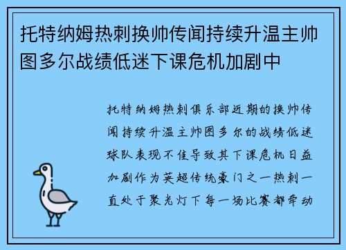 托特纳姆热刺换帅传闻持续升温主帅图多尔战绩低迷下课危机加剧中