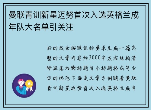 曼联青训新星迈努首次入选英格兰成年队大名单引关注