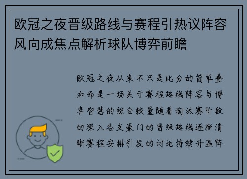 欧冠之夜晋级路线与赛程引热议阵容风向成焦点解析球队博弈前瞻