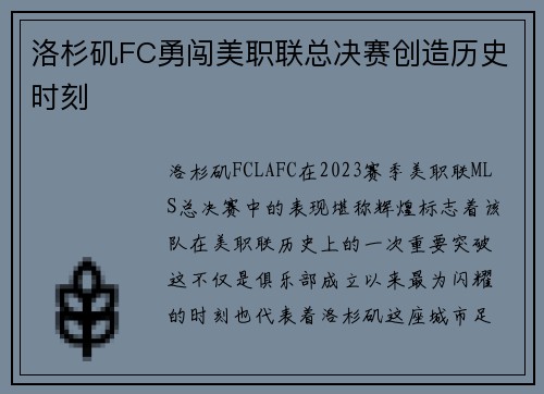洛杉矶FC勇闯美职联总决赛创造历史时刻