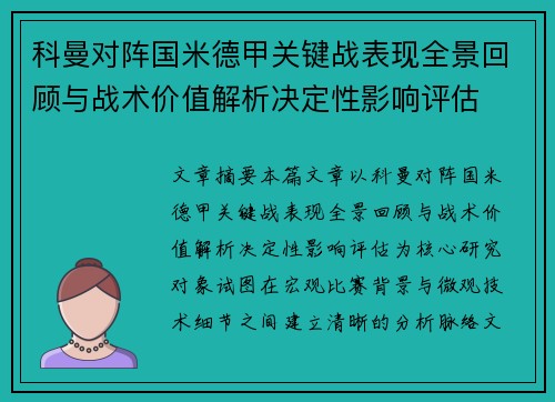科曼对阵国米德甲关键战表现全景回顾与战术价值解析决定性影响评估